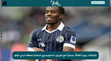 الزمالك يبرم اتفاقاً رسمياً مع لوزيرن السويسري لإتمام صفقة تيدي أوكو